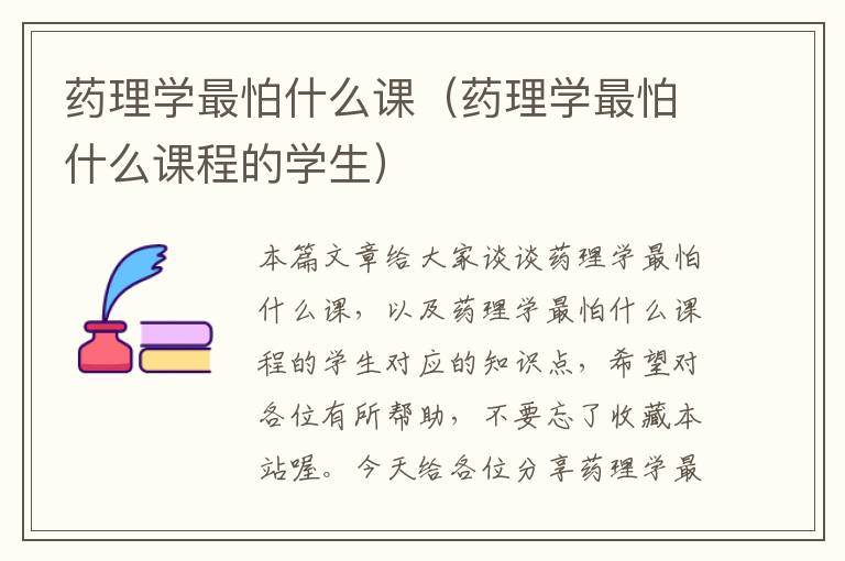 药理学最怕什么课（药理学最怕什么课程的学生）