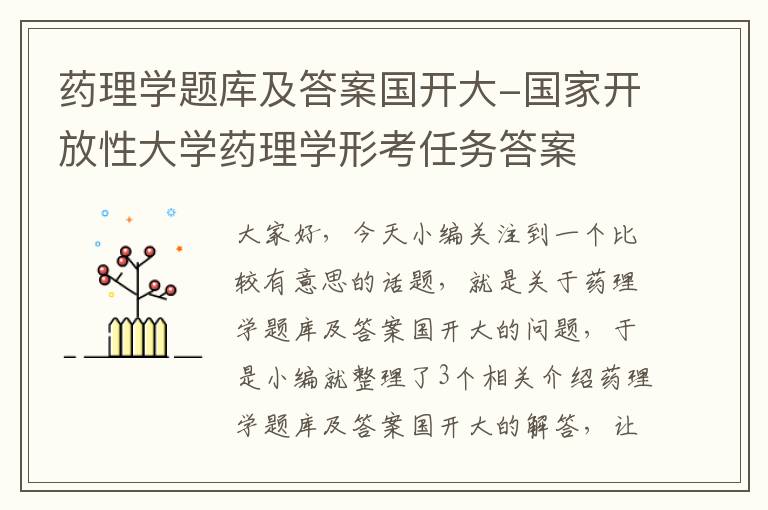 药理学题库及答案国开大-国家开放性大学药理学形考任务答案