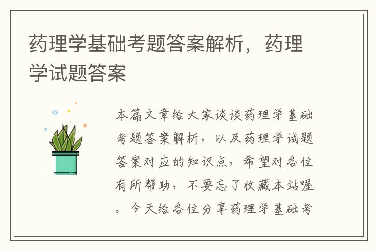 药理学基础考题答案解析，药理学试题答案