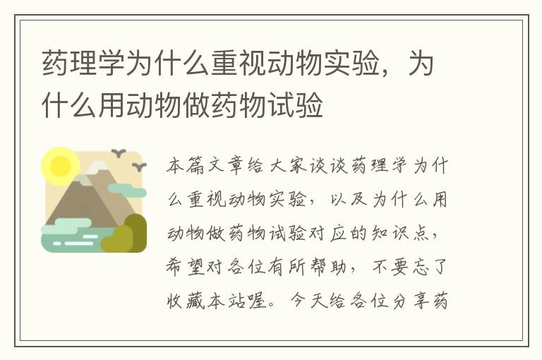 药理学为什么重视动物实验，为什么用动物做药物试验