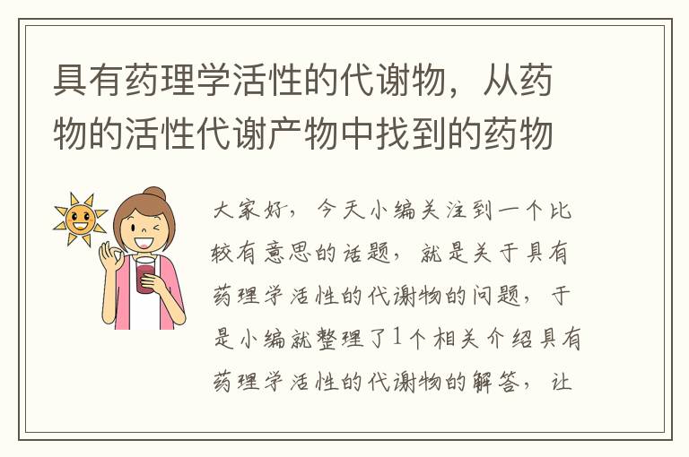 具有药理学活性的代谢物，从药物的活性代谢产物中找到的药物是