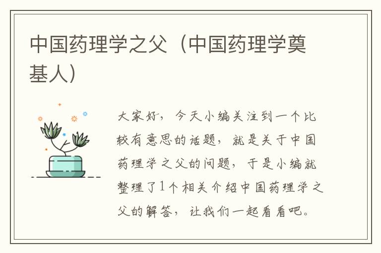 中国药理学之父（中国药理学奠基人）