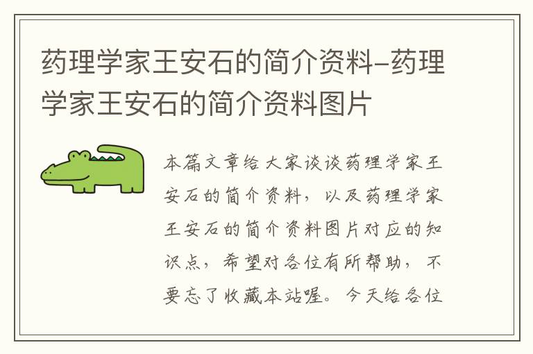 药理学家王安石的简介资料-药理学家王安石的简介资料图片