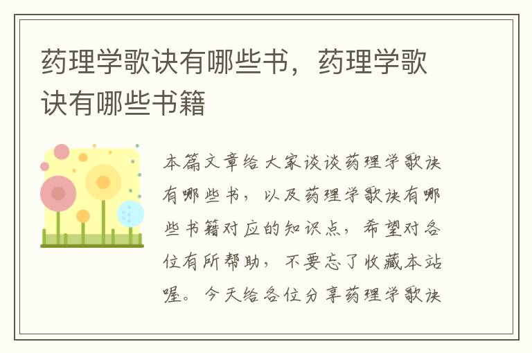 药理学歌诀有哪些书，药理学歌诀有哪些书籍