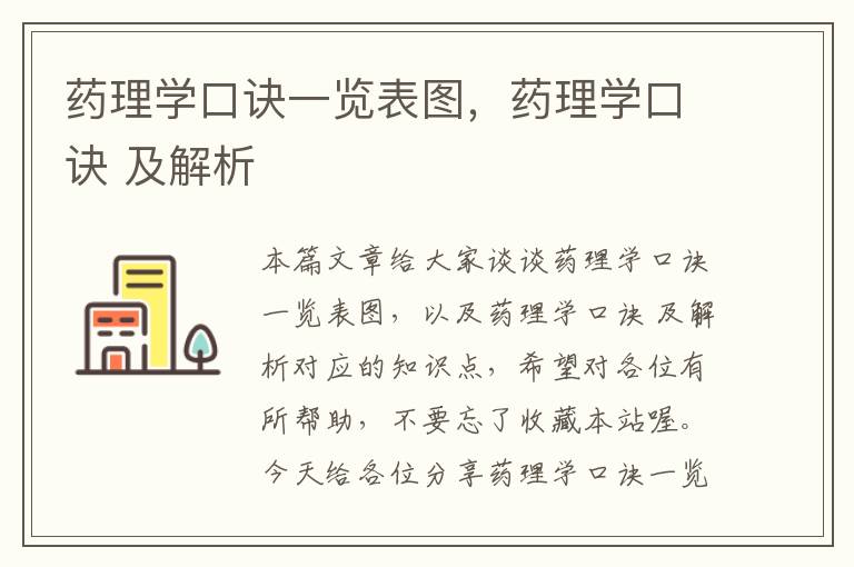 药理学口诀一览表图，药理学口诀 及解析