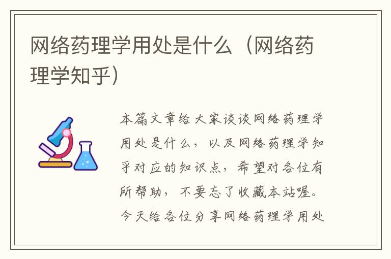 网络药理学用处是什么（网络药理学知乎）