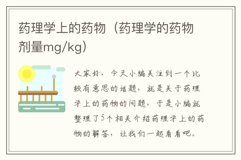 药理学上的药物（药理学的药物剂量mg/kg）