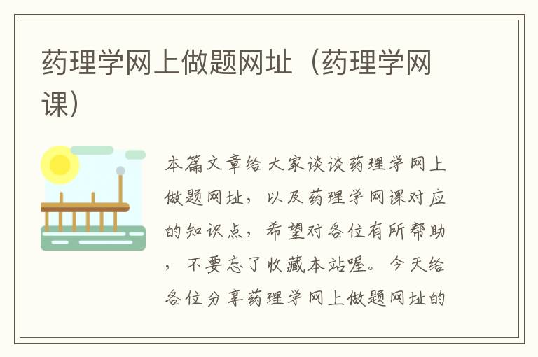 药理学网上做题网址（药理学网课）