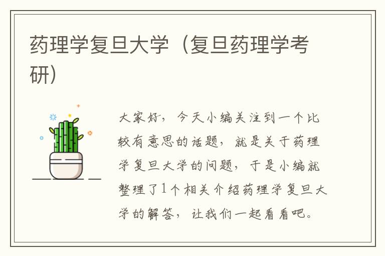 药理学复旦大学（复旦药理学考研）