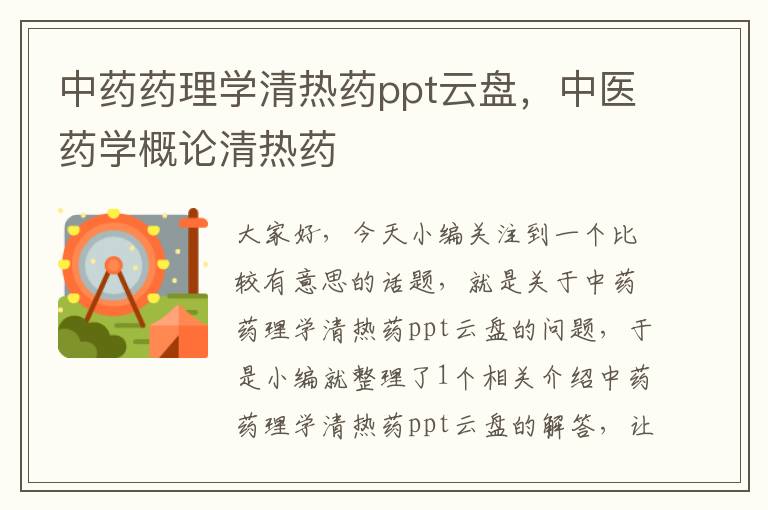 中药药理学清热药ppt云盘，中医药学概论清热药