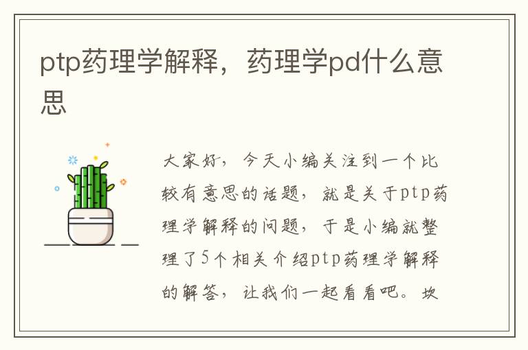 ptp药理学解释，药理学pd什么意思