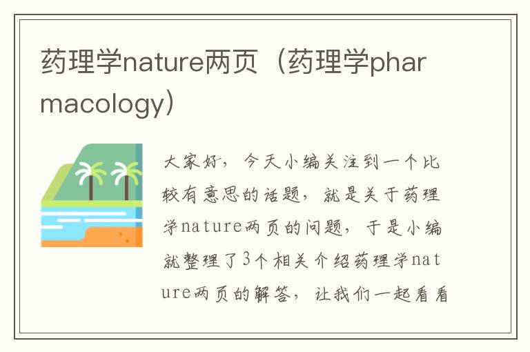 药理学nature两页（药理学pharmacology）