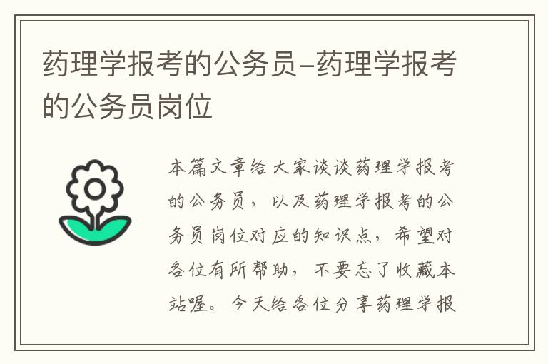 药理学报考的公务员-药理学报考的公务员岗位