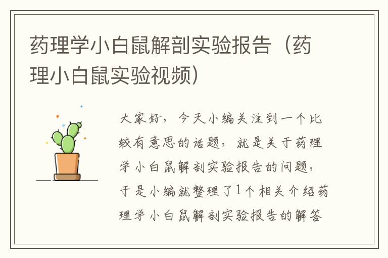 药理学小白鼠解剖实验报告（药理小白鼠实验视频）