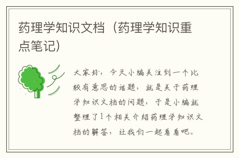 药理学知识文档（药理学知识重点笔记）