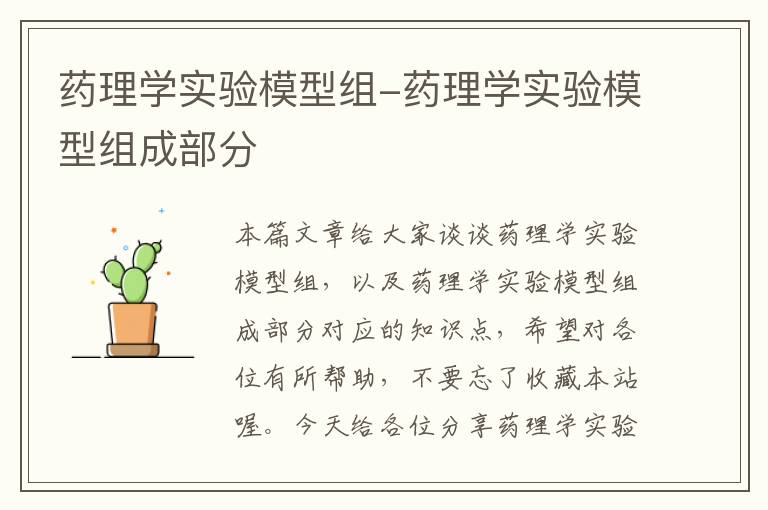 药理学实验模型组-药理学实验模型组成部分