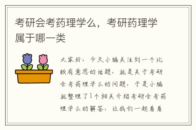 考研会考药理学么，考研药理学属于哪一类