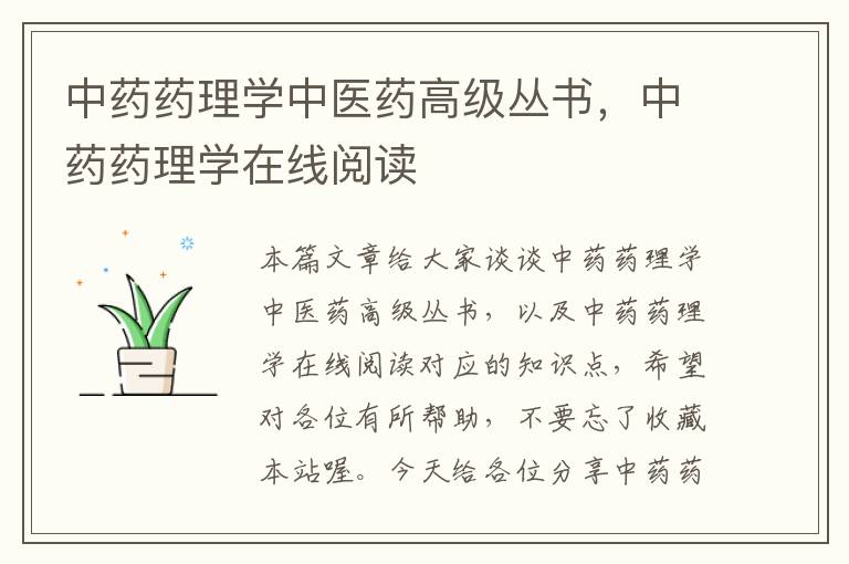 中药药理学中医药高级丛书，中药药理学在线阅读