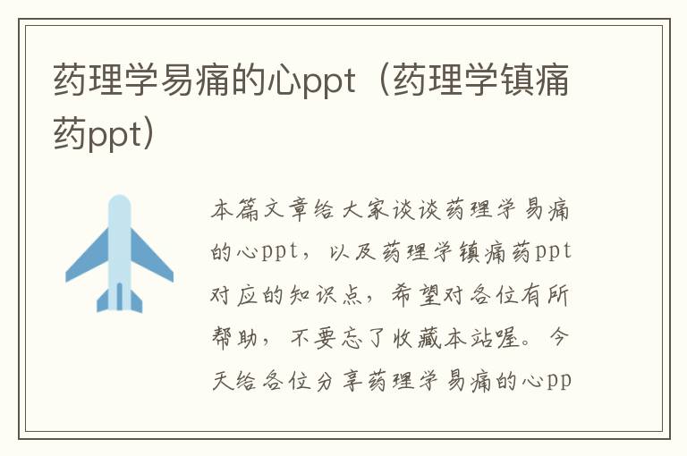 药理学易痛的心ppt（药理学镇痛药ppt）