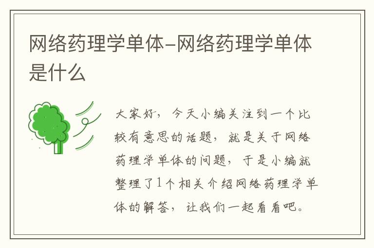 网络药理学单体-网络药理学单体是什么