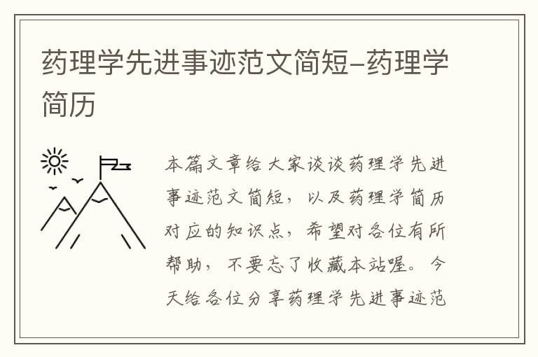 药理学先进事迹范文简短-药理学简历