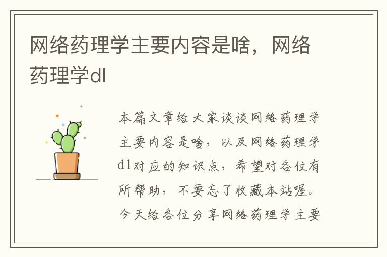 网络药理学主要内容是啥，网络药理学dl