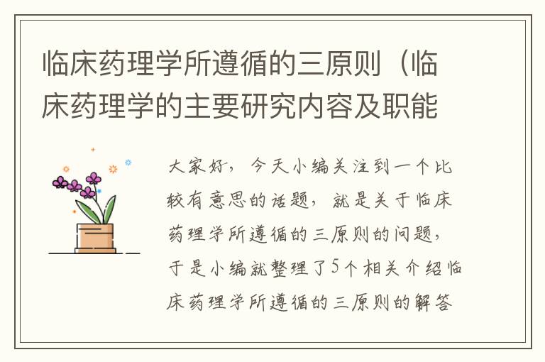 临床药理学所遵循的三原则（临床药理学的主要研究内容及职能是什么）