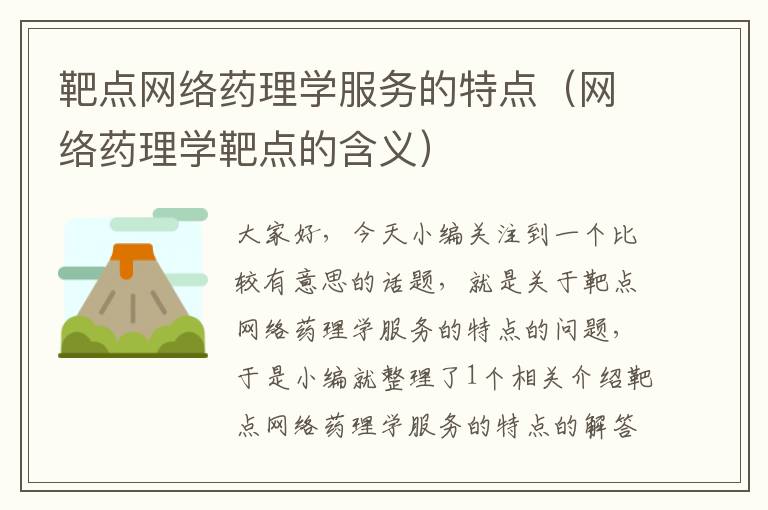 靶点网络药理学服务的特点（网络药理学靶点的含义）