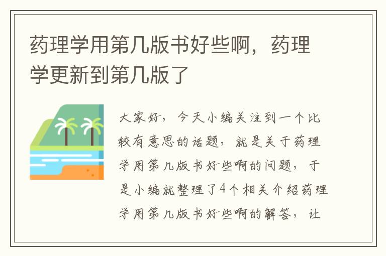 药理学用第几版书好些啊，药理学更新到第几版了