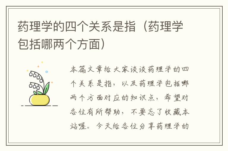 药理学的四个关系是指（药理学包括哪两个方面）