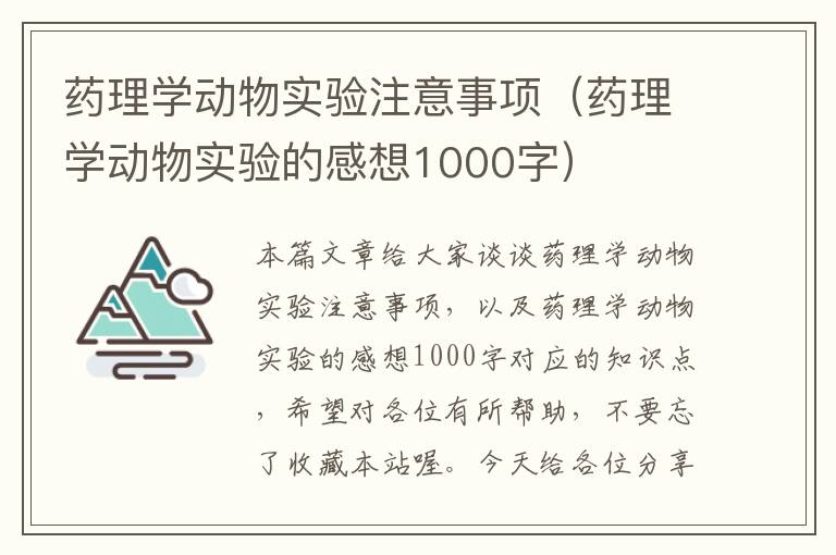 药理学动物实验注意事项（药理学动物实验的感想1000字）