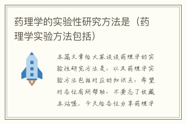 药理学的实验性研究方法是（药理学实验方法包括）