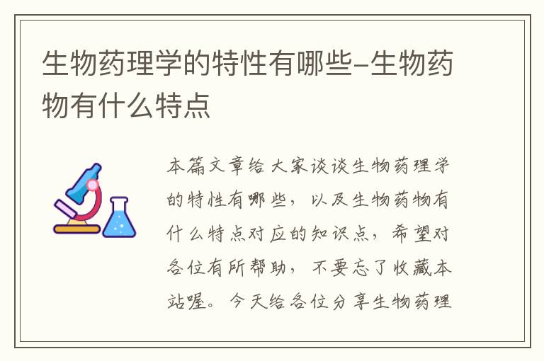 生物药理学的特性有哪些-生物药物有什么特点