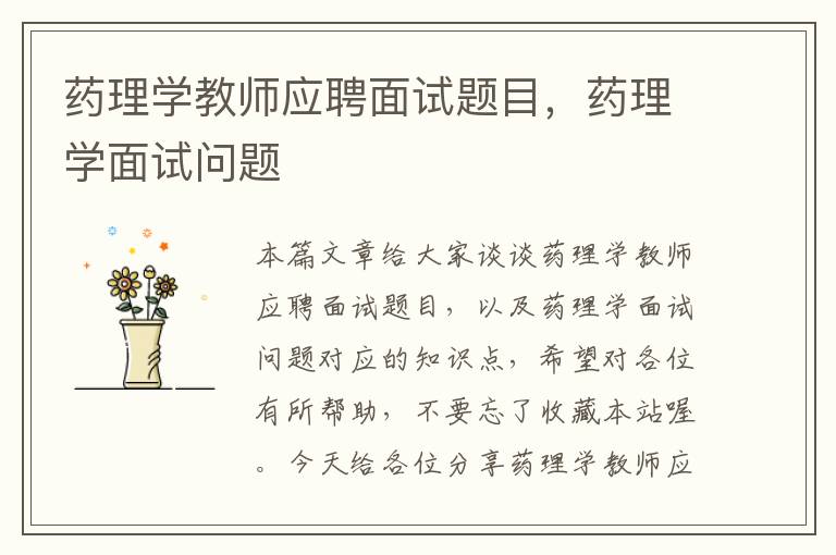 药理学教师应聘面试题目，药理学面试问题