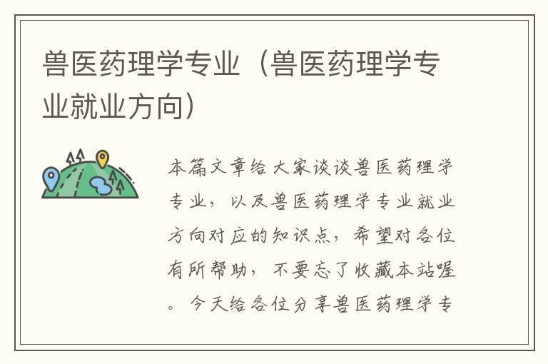 兽医药理学专业（兽医药理学专业就业方向）