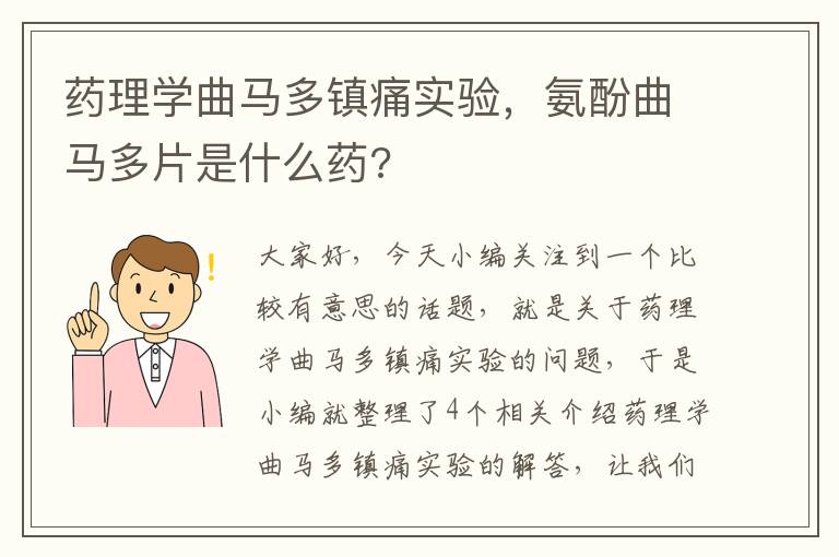 药理学曲马多镇痛实验，氨酚曲马多片是什么药?