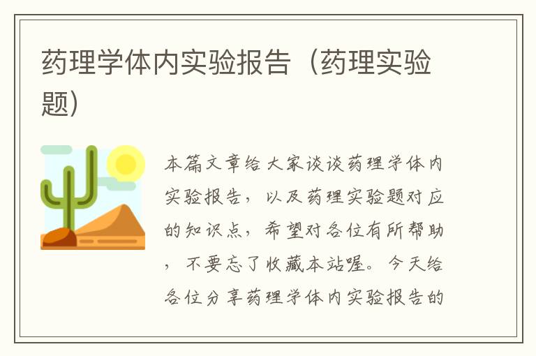 药理学体内实验报告（药理实验题）