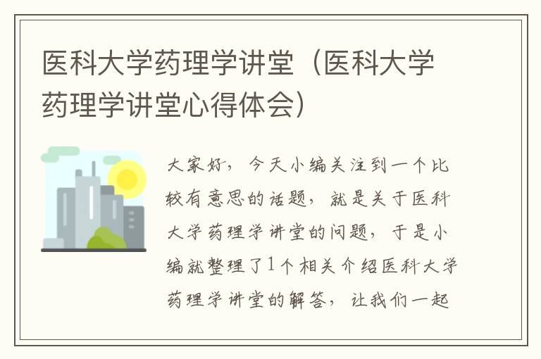 医科大学药理学讲堂（医科大学药理学讲堂心得体会）