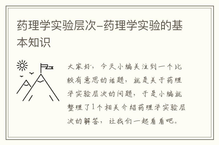 药理学实验层次-药理学实验的基本知识