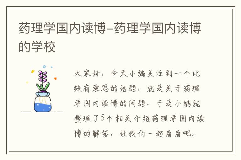 药理学国内读博-药理学国内读博的学校