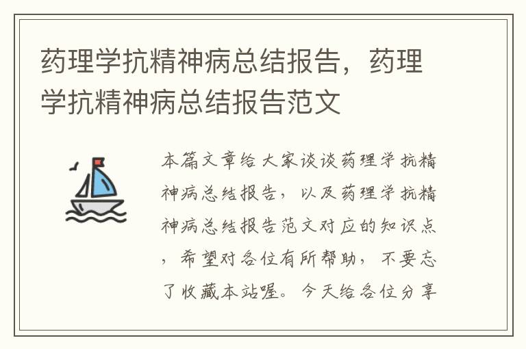 药理学抗精神病总结报告，药理学抗精神病总结报告范文