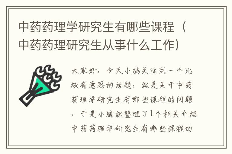 中药药理学研究生有哪些课程（中药药理研究生从事什么工作）