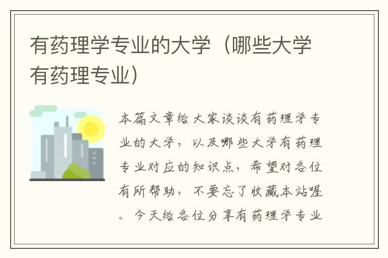 有药理学专业的大学（哪些大学有药理专业）