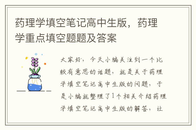 药理学填空笔记高中生版，药理学重点填空题题及答案