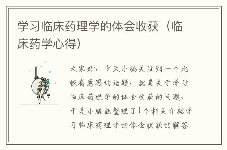 学习临床药理学的体会收获（临床药学心得）