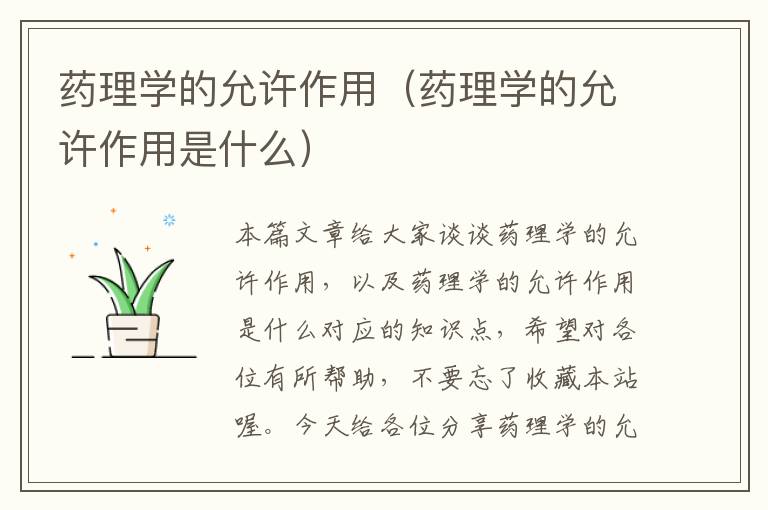 药理学的允许作用（药理学的允许作用是什么）