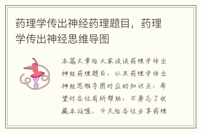 药理学传出神经药理题目，药理学传出神经思维导图