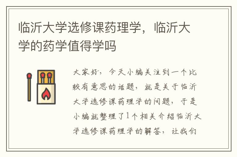 临沂大学选修课药理学，临沂大学的药学值得学吗