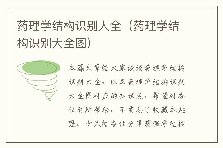 药理学结构识别大全（药理学结构识别大全图）