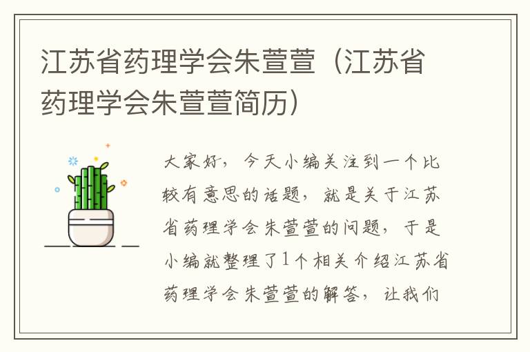 江苏省药理学会朱萱萱（江苏省药理学会朱萱萱简历）